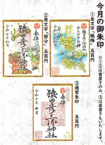 猿田彦三河神社の御朱印