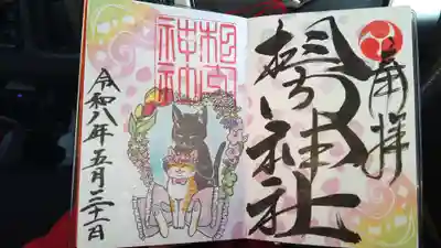 相内神社の御朱印