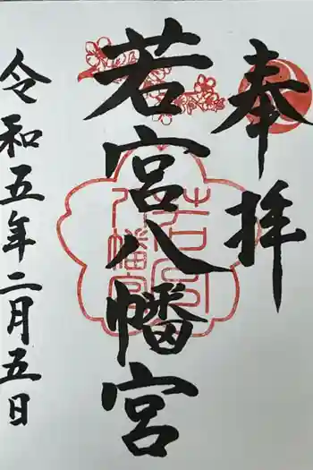 吉木若宮八幡宮の御朱印 2023年02月