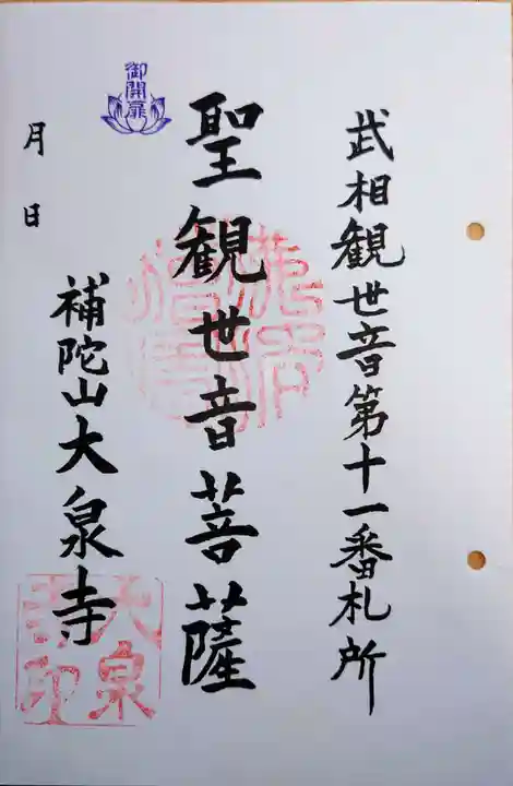 大泉寺の御朱印