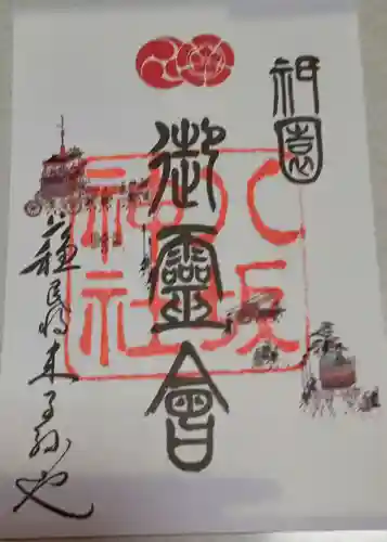 八坂神社(祇園さん)の御朱印