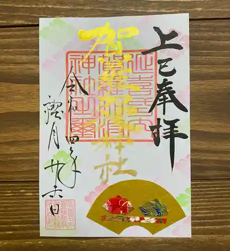 賀羅加波神社の御朱印