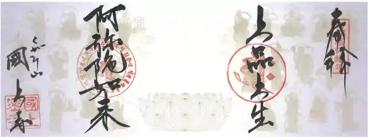 国上寺の御朱印