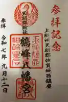 鶴嶺八幡宮の御朱印
