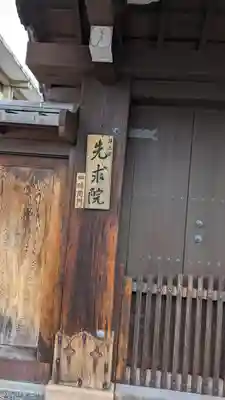 先求院(京都府)