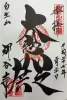 那谷寺の御朱印