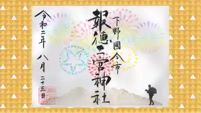 今市報徳二宮神社の御朱印