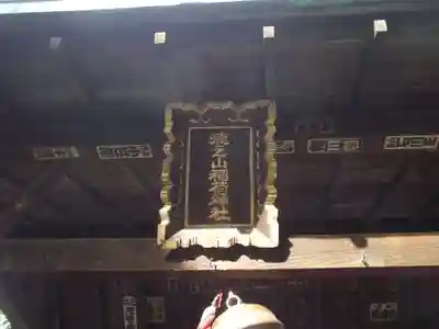 稲荷神社(東京都)