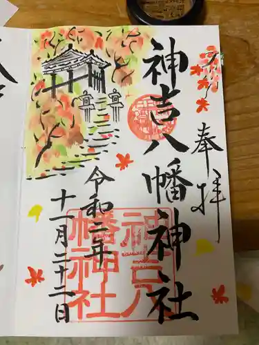 神吉八幡神社の御朱印