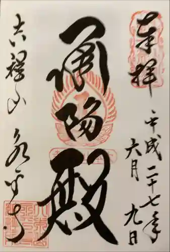 永平寺(福井県)