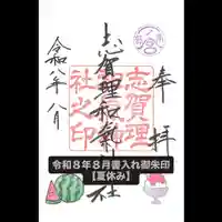 志賀理和氣神社の御朱印