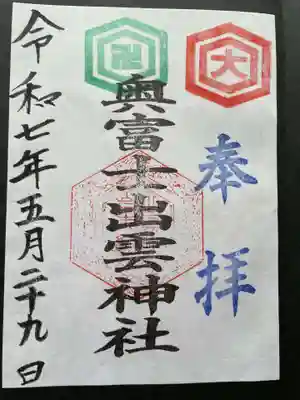奥富士出雲神社の御朱印
