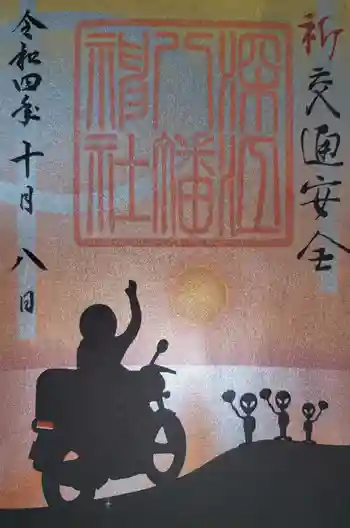 深江八幡神社の御朱印 2022年10月