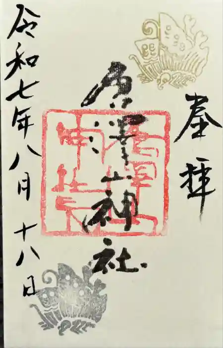 唐澤山神社の御朱印