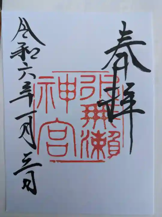 水無瀬神宮(大阪府)