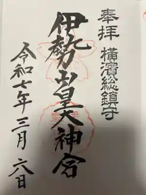 伊勢山皇大神宮(神奈川県)