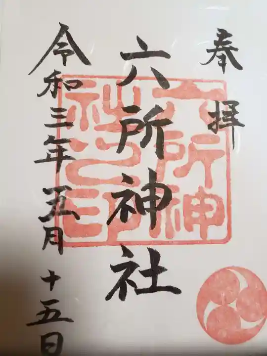 六所神社(埼玉県)