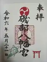 八幡宮(神奈川県)