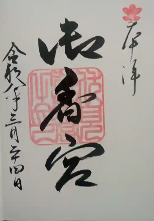 御香宮神社(京都府)