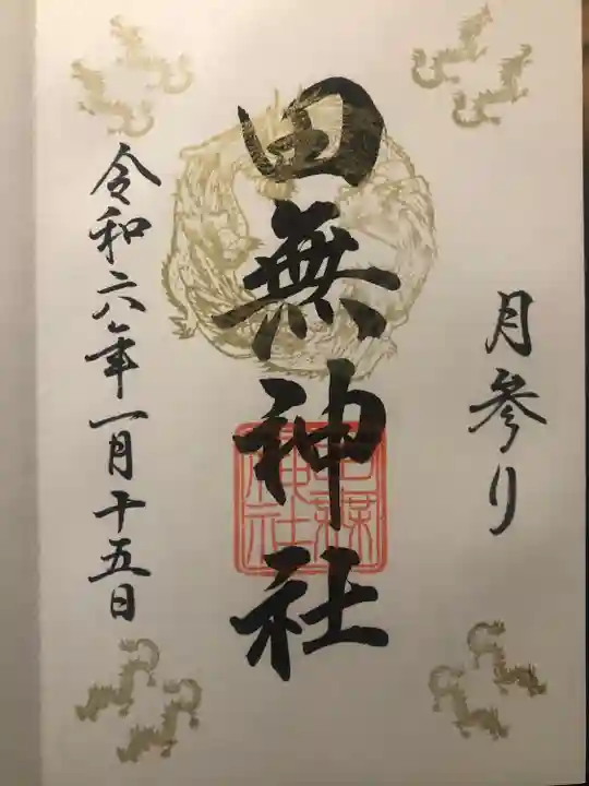 田無神社(東京都)