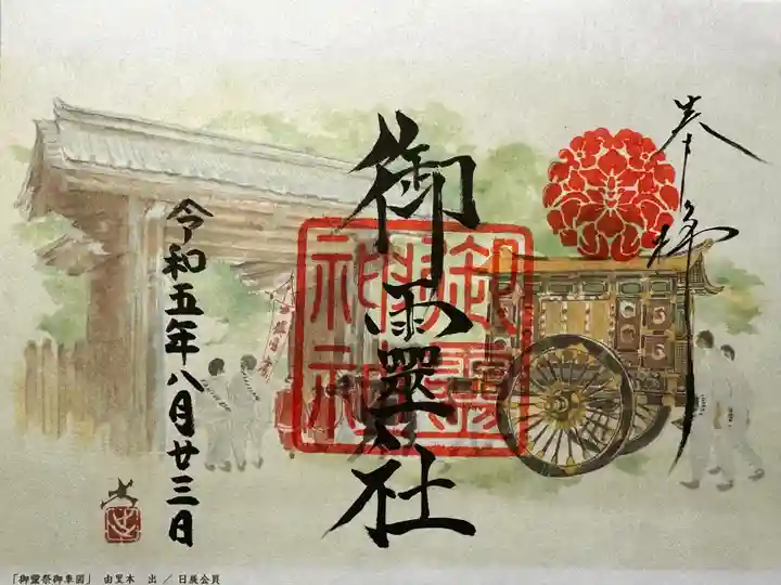 御霊神社(上御霊神社)の御朱印