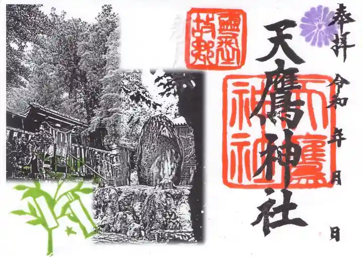 天鷹神社の御朱印