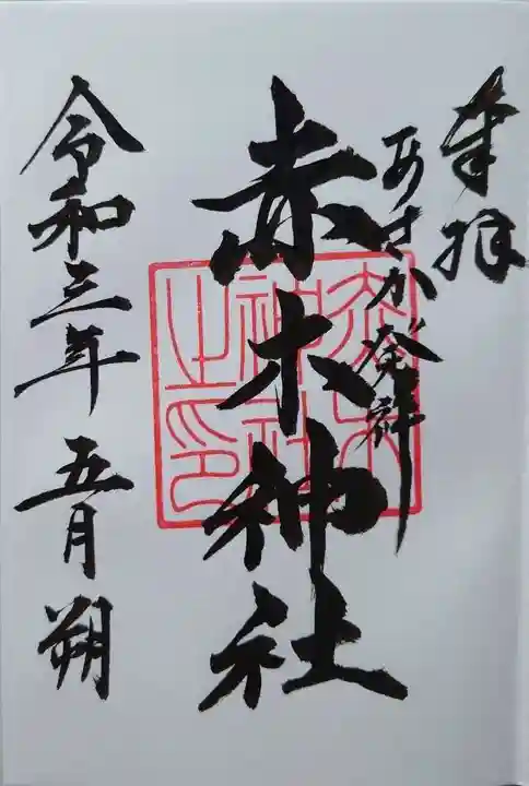 赤木神社の御朱印