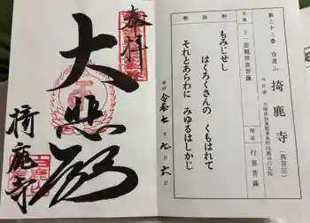 掎鹿寺の御朱印 2025年09月