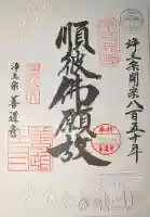 善道寺の御朱印