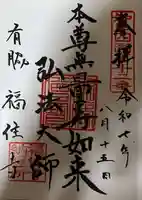 福住寺の御朱印