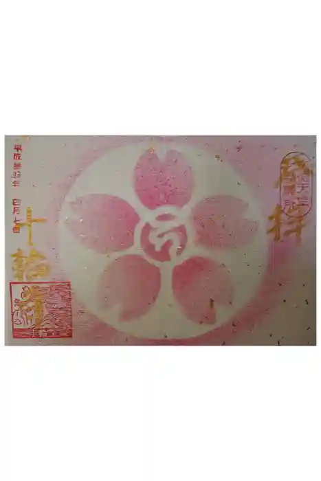 十輪寺の御朱印