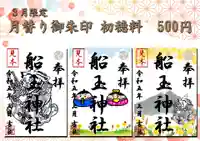 船玉神社の御朱印