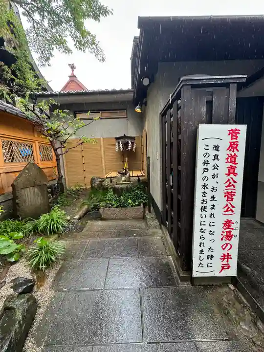 菅原院天満宮神社(京都府)