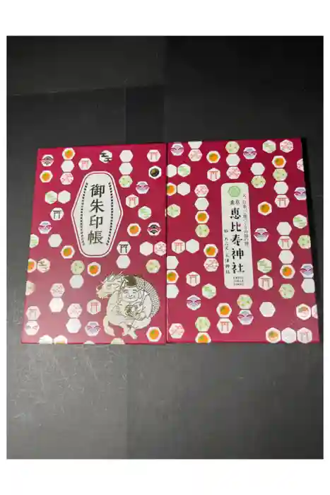 恵比寿神社の御朱印帳