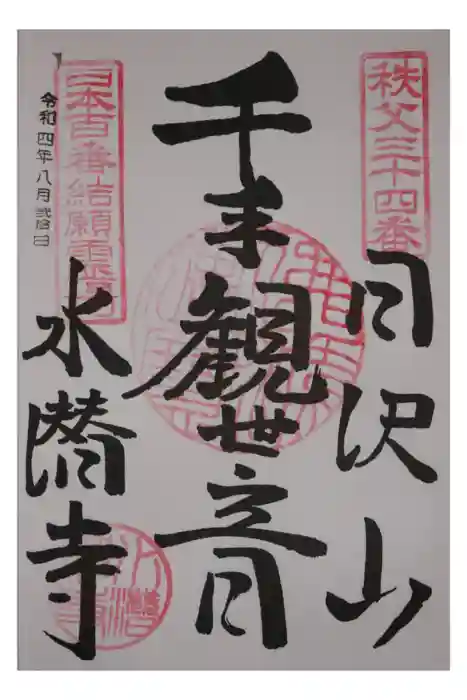水潜寺の御朱印