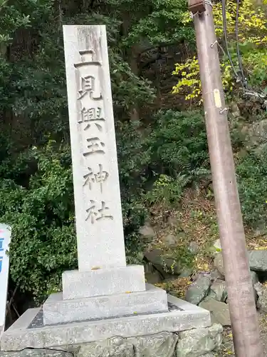 二見興玉神社(三重県)