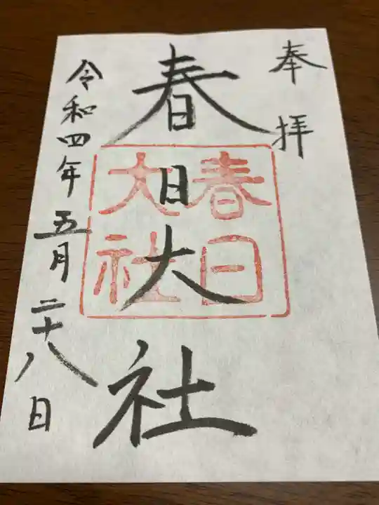 春日大社の御朱印