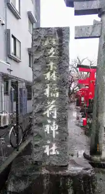 笠森稲荷神社のその他建物