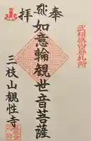 観性寺の御朱印