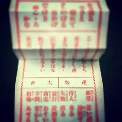 西久保八幡神社のおみくじ