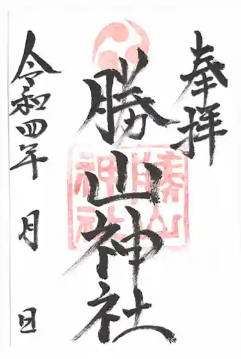 勝山神社の御朱印 2022年04月