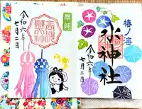 椿ノ海 水神社(千葉県)