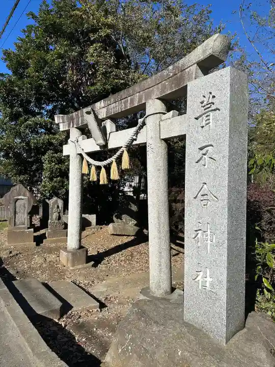 葦不合神社(千葉県)