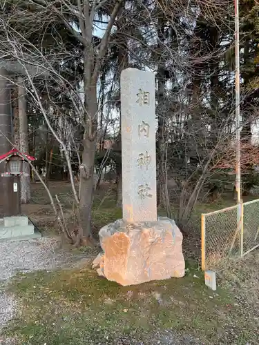 相内神社のその他建物