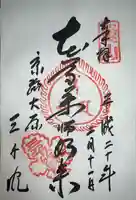 三千院門跡の御朱印