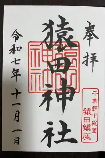 猿田神社の御朱印 2025年11月