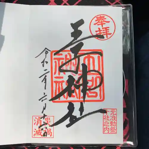 王子神社の御朱印