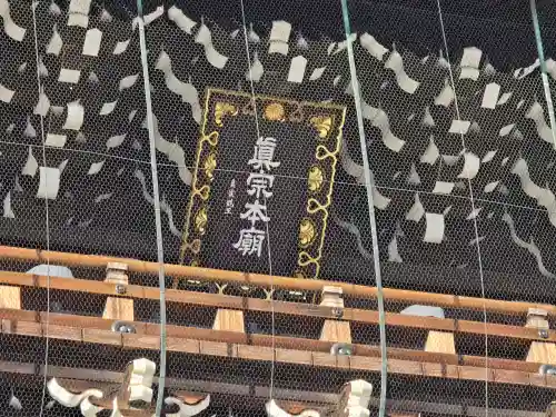 東本願寺（真宗本廟）(京都府)