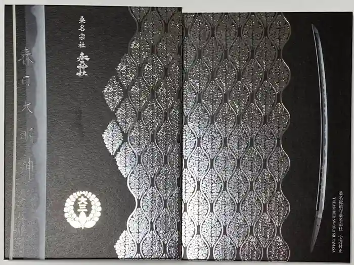 桑名宗社（春日神社）の御朱印帳