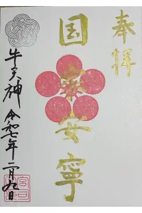 牛天神北野神社の御朱印